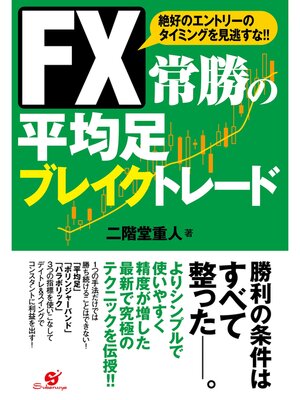 cover image of ＦＸ　常勝の平均足　ブレイクトレード